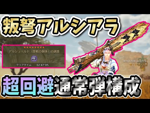 実は最強の一角 回避型通常弾ライト【MHWilds】【モンハンワイルズ】