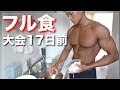 【減量期】大会17日前のリアルな1日の食事・ローファットのフル食
