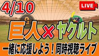 【巨人ライブ】4/10 読売ジャイアンツ VS ヤクルトスワローズ を実況同時視聴ライブ配信！　巨人　プロ野球　公式戦　ライブ