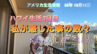 米国情報 ハワイ生活3日目で思うこと!