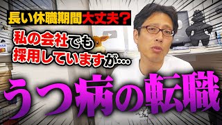 うつ病後の転職活動!