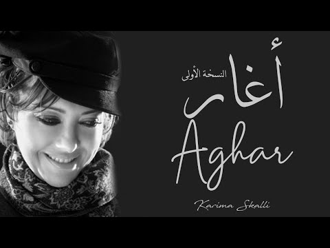 Karima Skalli - Aghar / كريمة الصقلي - أغار