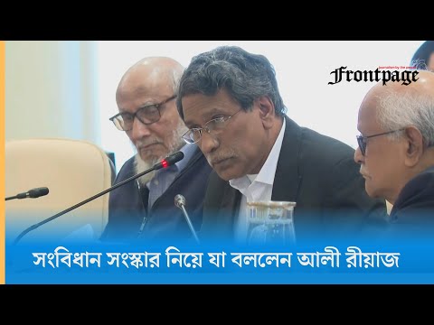 সংবিধান সংস্কার নিয়ে যা বললেন আলী রীয়াজ | Constitutional Reform | Ali Riaz | Frontpage News
