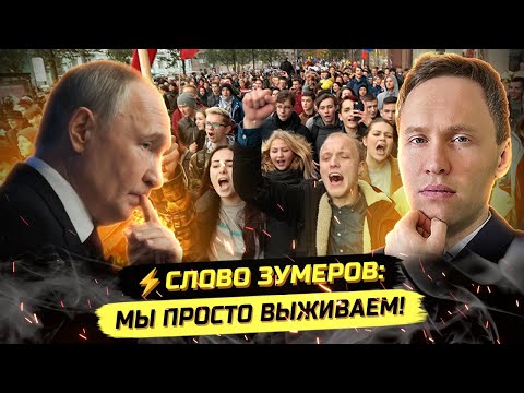 ⚡️СЛОВО ЗУМЕРОВ: КРИЗИС, ОЛИГАРХИ И ПОПЫТКИ ВЫЖИТЬ