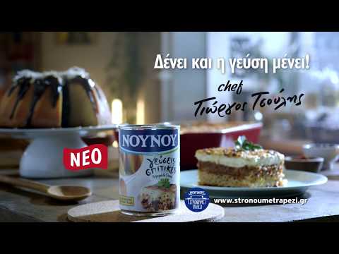 ΝΟΥΝΟΥ | Συμπυκνωμένο Γεύσεις Σπιτικές 400g