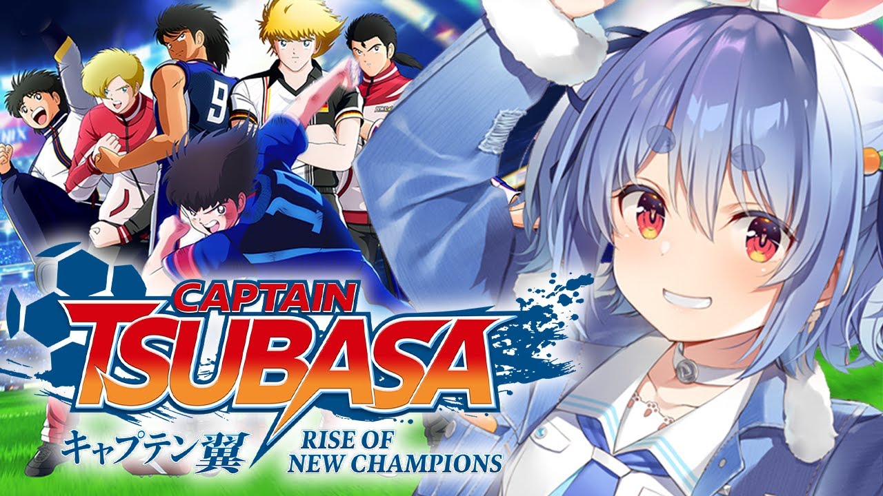 【キャプテン翼】完全初見による「キャプテン翼 RISE OF NEW CHAMPIONS」！！！！！！！！ぺこ！【ホロライブ/兎田ぺこら】※ネタバレあり