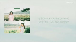 【韓繁中字歌詞】한올 Han All x 새봄 Saevom - Goodbye summer 안녕 여름 (再見 夏天)