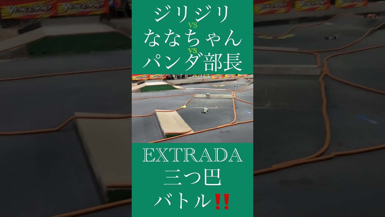 ジリジリ vs ななちゃん vs パンダ部長EXTRADA 三つ巴バトル‼️去年のジェノバTOP3、今年は一体どんな結末が⁉️‼️#rccar #ラジコン #rc #gfcc #rc