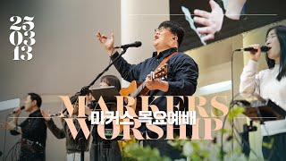 마커스 목요예배 | 2025.03.13 예배 실황 (Official) [KOR SUB]