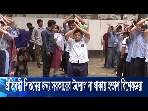 প্রতিবন্ধী শিশুদের জন্য সরকারের উদ্যোগ না থাকায় হতাশা প্রকাশ করেছেন বিশেষজ্ঞরা