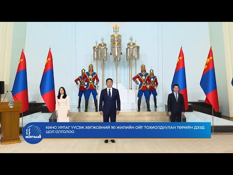 Кино урлаг үүсэж хөгжсөний 90 жилийн ойг тохиолдуулан төрийн дээд цол олголоо