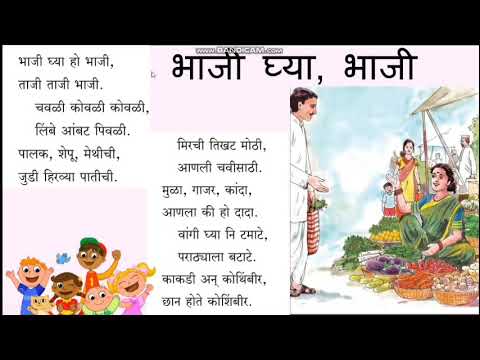 Bhaji ghya bhaji marathi kavita. भाजी घ्या भाजी मराठी कविता.