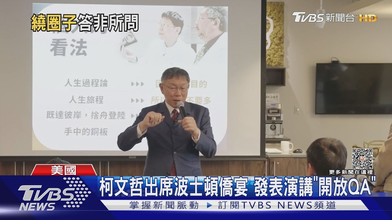 快沒耐性!柯文哲演講跳針 波士頓僑胞追問