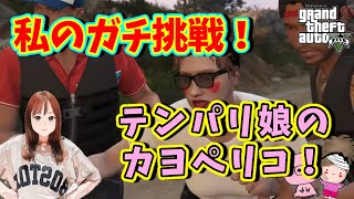 【GTA5女性実況】#120　初心者の荒くれ女子がカヨペリコで暴力男に立ち向かう！私は大金稼いじゃうんだから！
