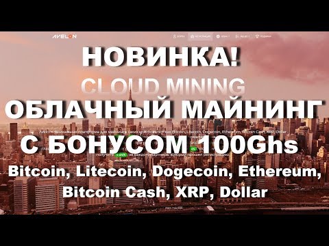 НОВИНКА! ОБЛАЧНЫЙ МАЙНИНГ С БОНУСОМ 100Ghs