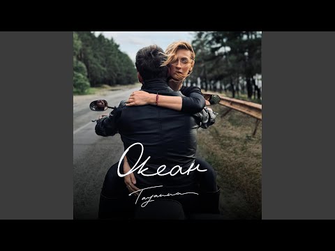 Океан