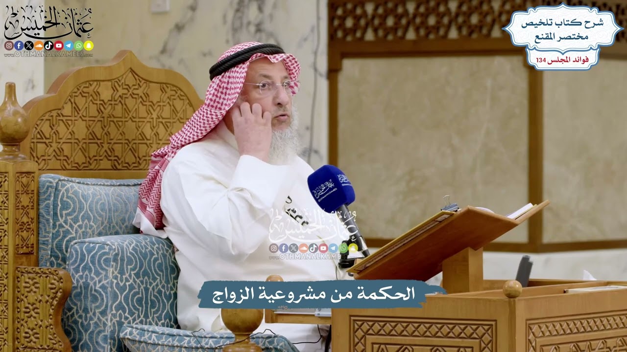 5622 - الحكمة من مشروعية الزواج - عثمان الخميس