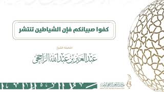 صورة هل ورد كف الصبيان عن رفع الصوت عند غروب الشمس " كفو صبيانكم فإن الشياطين تنتشر  "