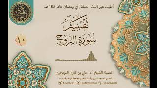 صورة 10 تفسير سورة البروج | أ. د. علي التويجري
