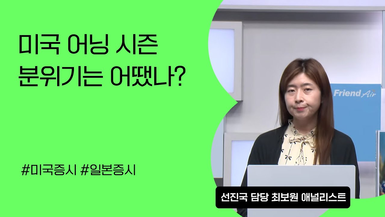 [리서치톡톡] 미국 어닝시즌 분위기는 어땠나 #미국증시 #일본증시 #국제증시 #해외주식