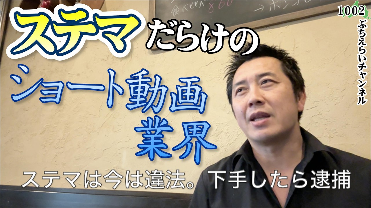 【ステマ】飲食店を紹介するショート動画にステマが多すぎる件。ステマは違法。店側が下手したら逮捕されます。