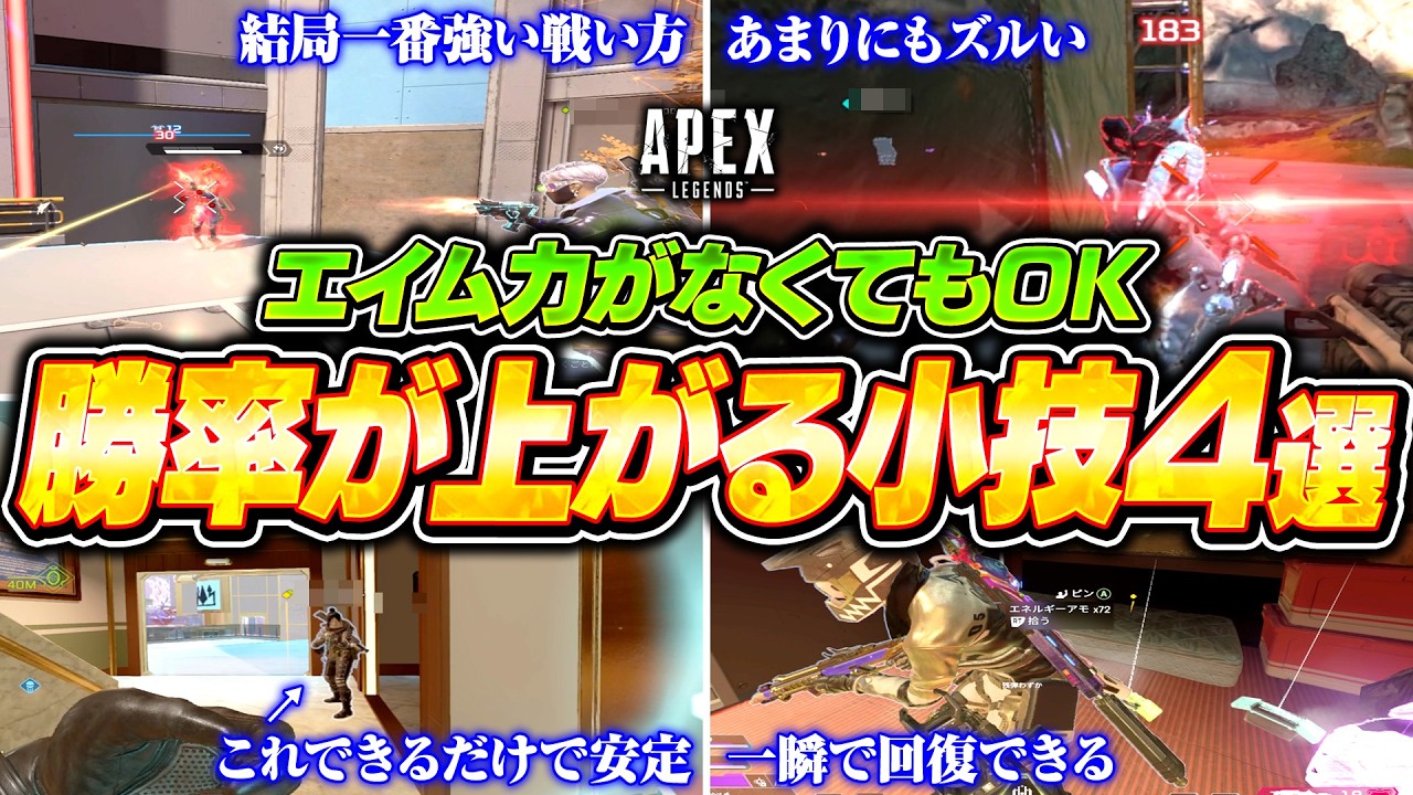 撃ち合いやランクの戦闘で楽に勝つための小技まとめ！エイム力に自信がなくても意識するだけで勝てるようになります！【APEX LEGENDS】