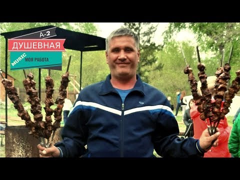 ДУШЕВНАЯ МОЯ РАБОТА