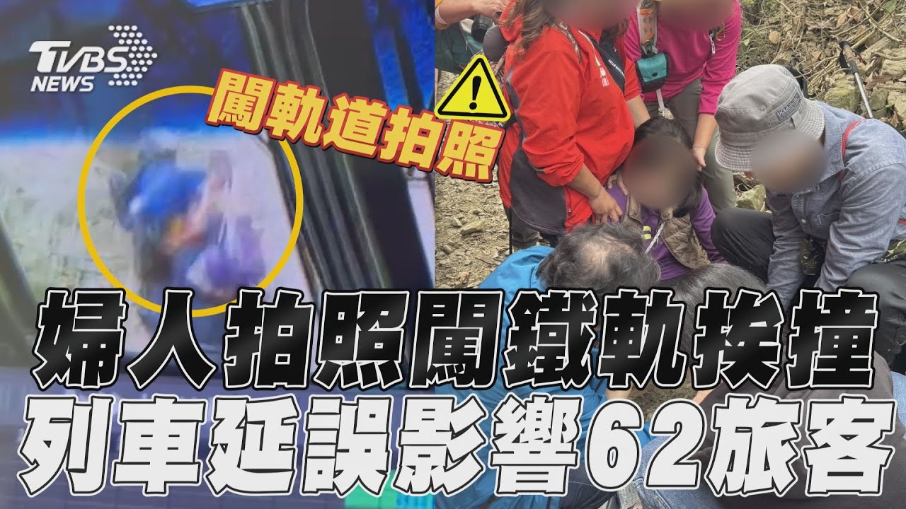 快訊/阿里山林鐵意外!婦拍照闖軌道挨撞 列車延誤60分鐘