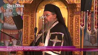 ΜΕΓΑΛΗ ΔΕΥΤΕΡΑ Η ΑΚΟΛΟΥΘΙΑ ΤΟΥ ΝΥΜΦΙΟΥ 26 04 2021