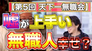 【ひろゆき】嘘がうまい無職って絶対○○ですよねww※ひろゆきが無職の良さについて語る【切り抜き】