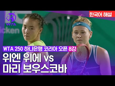 [2023 WTA250 하나은행 코리아 오픈] 위엔 위에 vs 마리 보우스코바 | 8강