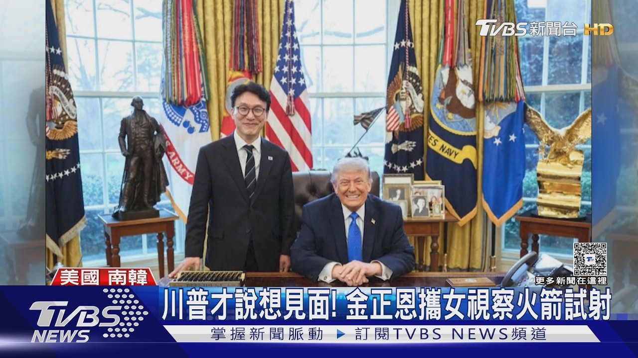 影音/潑冷水!川普才釋善意想見面 金正恩攜愛女視察火箭試射