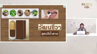 ตวรเลือกใช้วัฒนชีวาสูตรสีน้ำตาลหรือสูตรสีชมพูดี ตวรเลือกใช้วัฒนชีวาสูตรสีน้ำตาลหรือสูตรสีชมพูดี