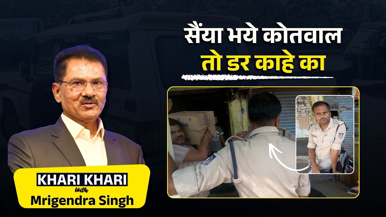 Bhopal: राजधानी में आबकारी विभाग के अधिकारी बेच रहे बिना परमिट के शराब | | Khari Khari With Mrigendra Singh