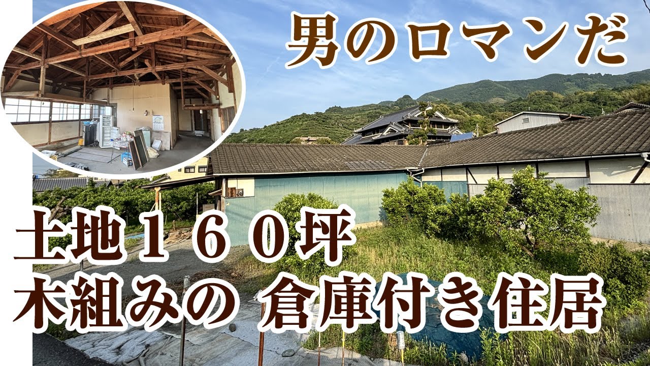 木組みの倉庫兼住宅は男のロマン