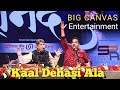 KAAL DEHASI ALA BY SHRI SURESH WADKAR SHRI SHANKAR MAHADEVAN I SHRI SHRINIWAS KHALE