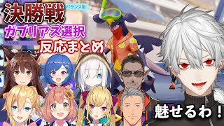- 大会決勝で禁忌を犯す葛葉とライバーの反応まとめ【アルスアルマル/フミ/成瀬鳴/舞元啓介本間ひまわり/鷹宮リオン/神田笑一/グウェル/チグサ/ポケユナ/にじさんじ】