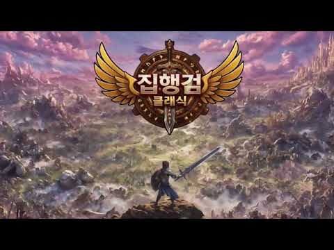집행검 클래식 video thumbnail