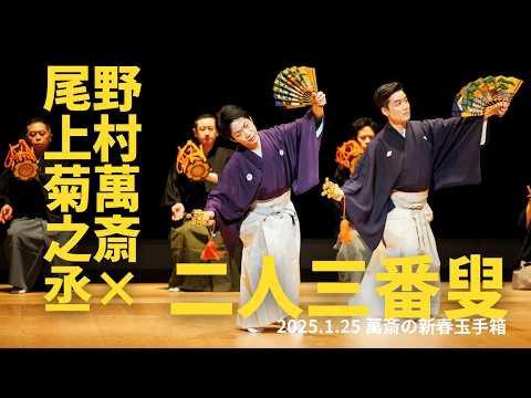 萬斎の新春玉手箱 「二人三番叟」野村萬斎&times;尾上菊之丞