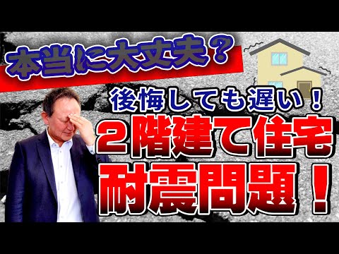 【YouTube配信】後悔しても遅い！２階建て住宅耐震問題！