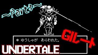 【実況】優しさも友情も棄てた世界【UNDERTALE】Part3