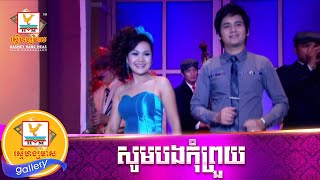 សូមបងកុំព្រួយ | ស៊ុន ស្រីពេជ្រ | MV HD1080