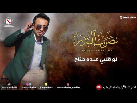 نصرت البدر - لو قلبي عنده جناح (النسخه الاصليه)