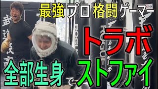 ストリートファイター6プロ格ゲーマーのトラボが全部生身で地下格闘家と喧嘩バトル！負けたら罰ゲーム【格闘技】