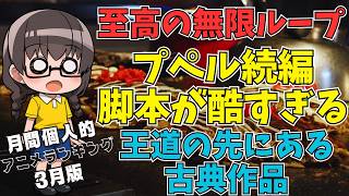 【酷すぎたプペル続編】3月に見た個人的アニメランキング【近況報告vol29】