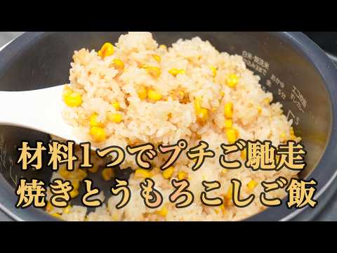 『道具１つでポロポロ外れる！』簡単なのに絶品！焼きとうもろこしご飯がこんなに美味しいなんて
