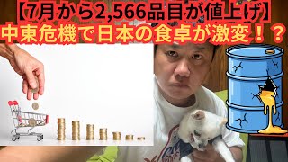 【7月から2,566品目が値上げ】中東危機で日本の食卓が激変！？さらに◯◯がヤバいことに？何が起きているのか？😨