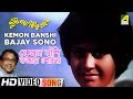 Kemon Banshi Bajay Sono | Goopy Bagha Phiray Elo | Bengali Movie Song | Anup Ghoshal