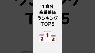 【ランキング】１食分の高栄養価ランキングTOP5 #健康習慣 #雑学  #健康 #プチ知識 #健康 #2ch #やせる #2ちゃんねる #一分でわかる #健康雑学 #子育て #健康雑学 #子育て