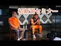 初新潟セミナー